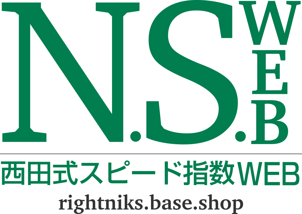 西田式スピード指数 WEB