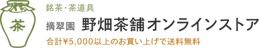 野畑茶舗オンラインストア