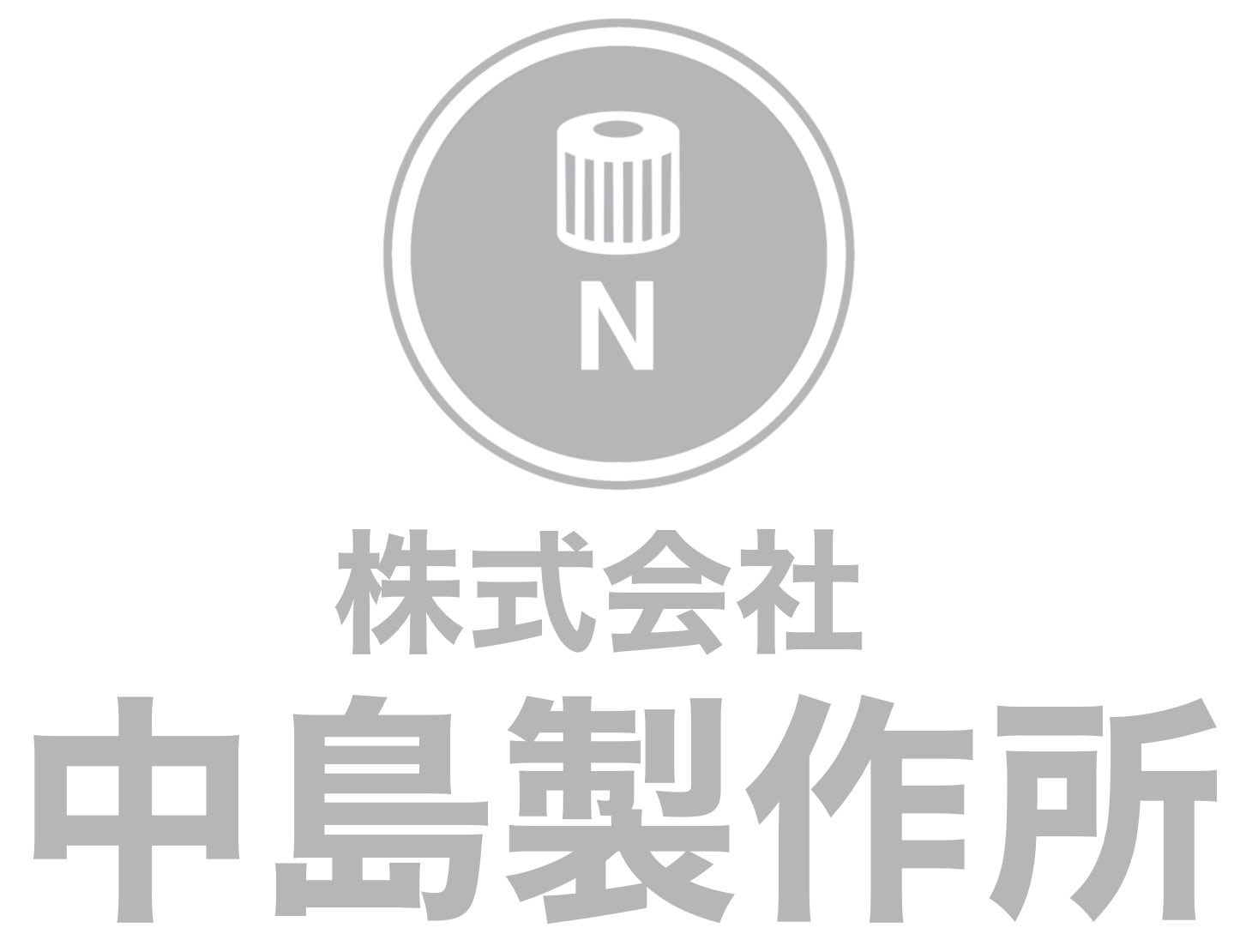 株式会社 中島製作所