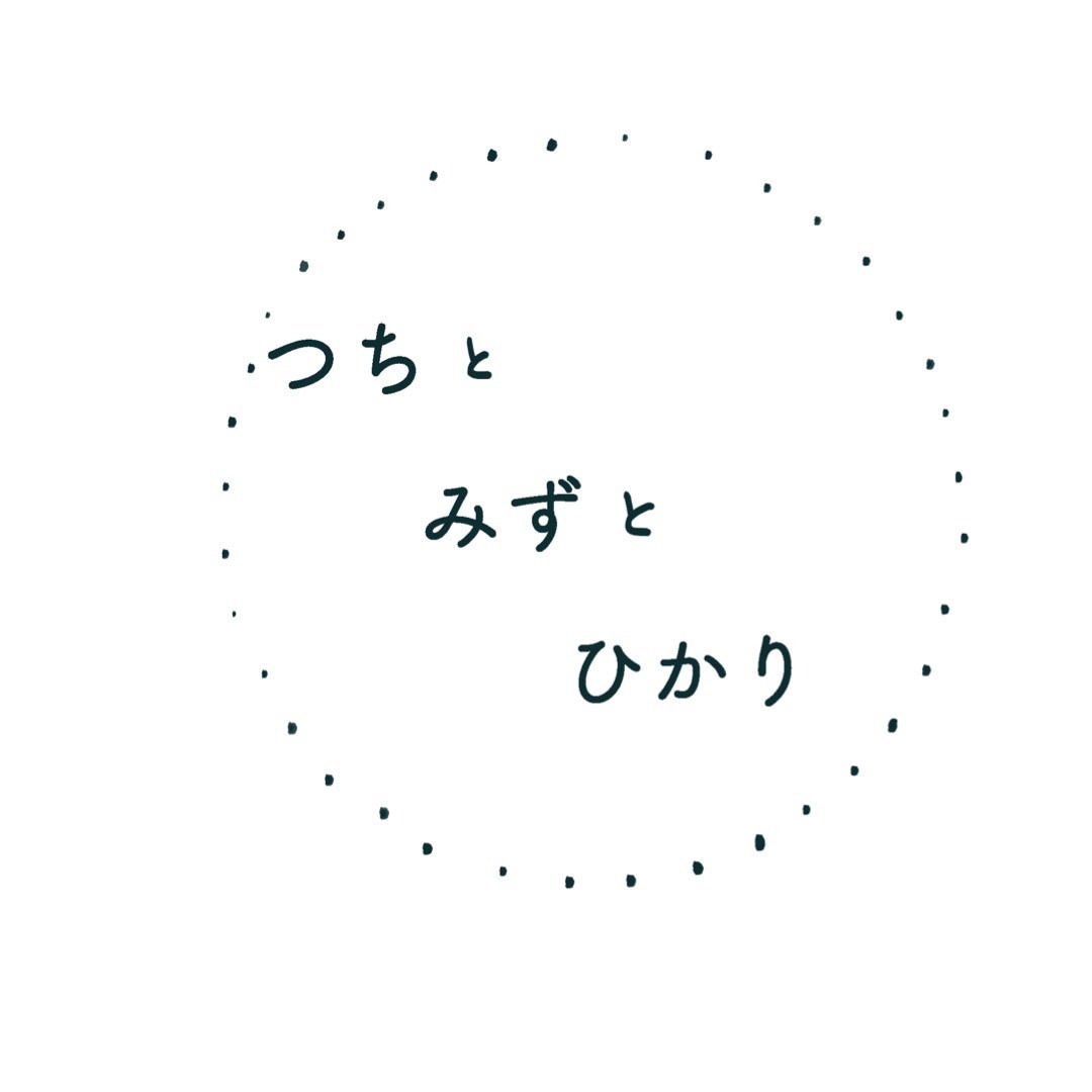 つちとみずとひかり