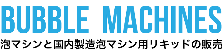 泡マシン/ウォーターキャノンの販売