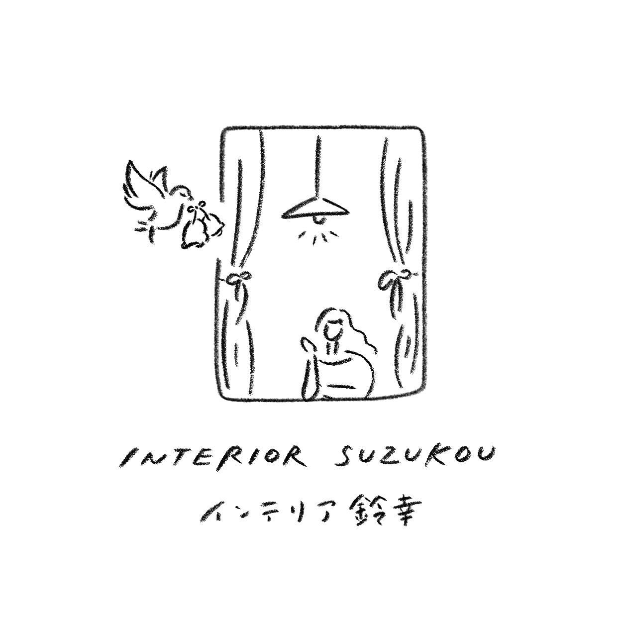 インテリア鈴幸