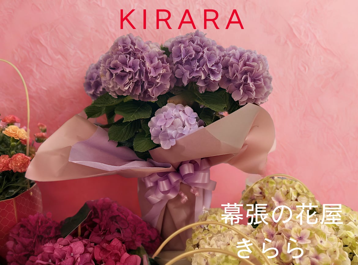 幕張の花屋　きらら