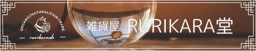 雑貨屋RURIKARA堂