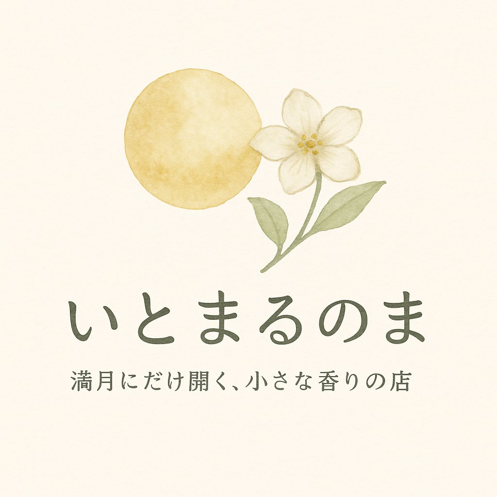 いとまるのま｜満月にだけ開く、小さな香りの店