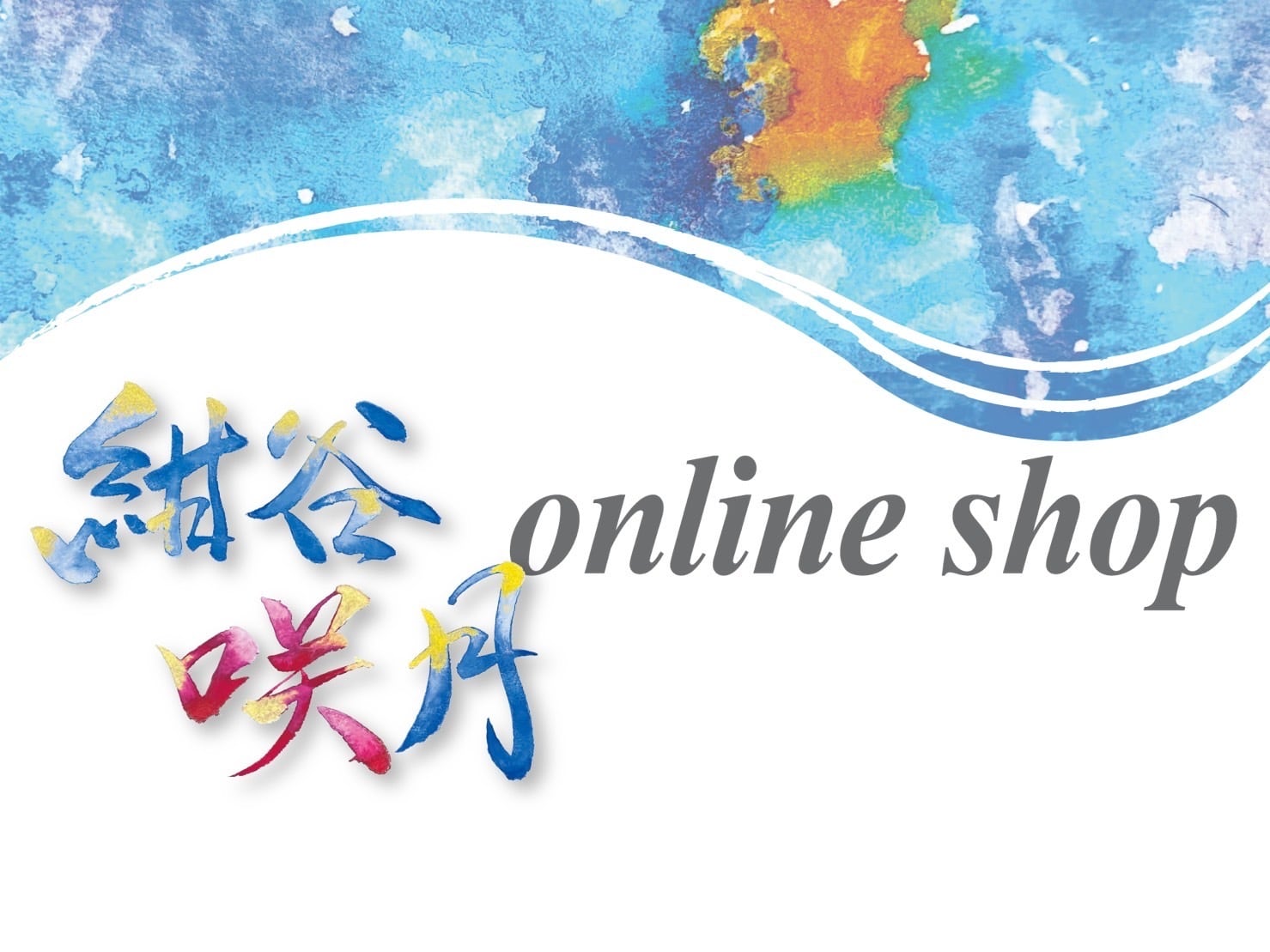 紺谷咲月 online shop