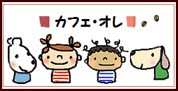 カフェ・オレ 