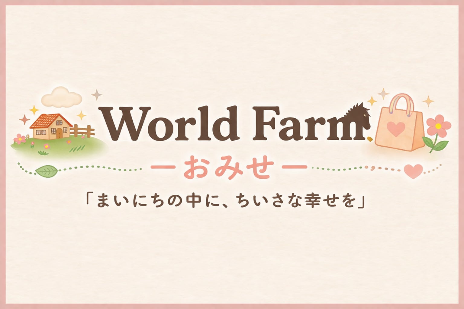 ワールドファームのおみせ