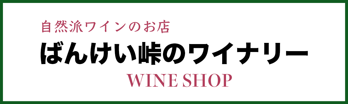 【公式ショップ】酸化防止剤無添加・自然派ワインのお店　ばんけい峠のワイナリー