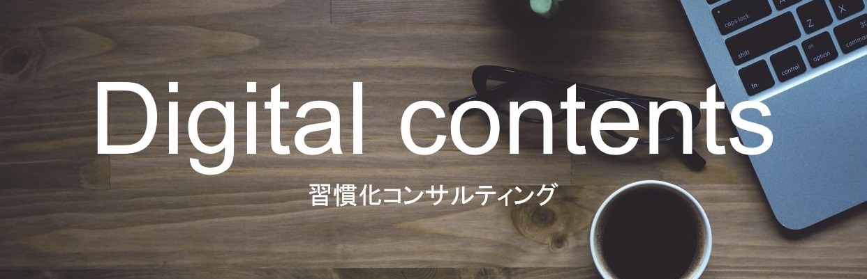 習慣化コンサルティング〈Digital contents〉