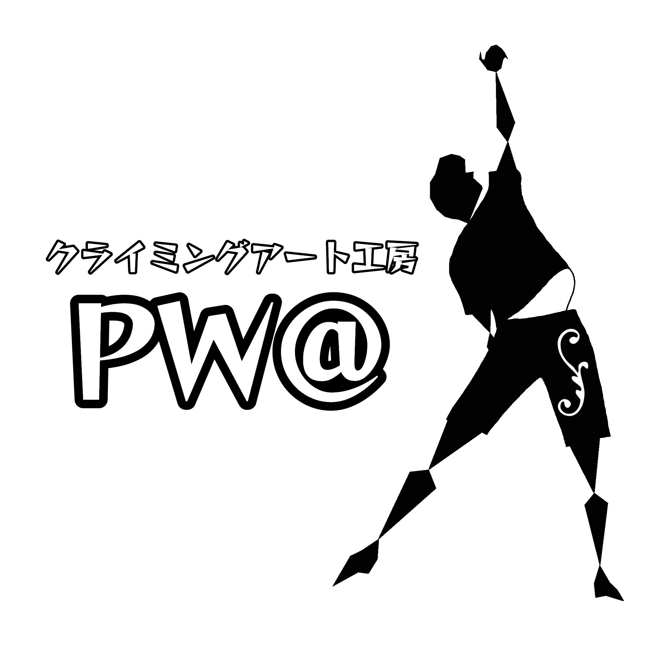 クライミングアート工房PW＠