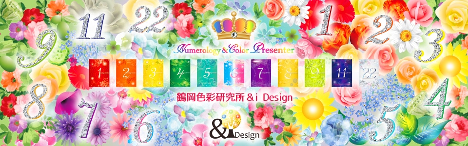 鶴岡色彩研究所＆i Design　数秘＆カラー公式グッズ