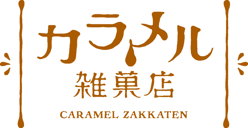 カラメル雑菓店