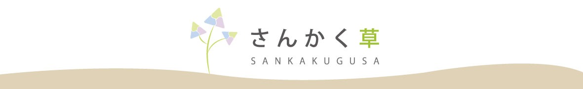 さんかくぐさ　sankakugusa