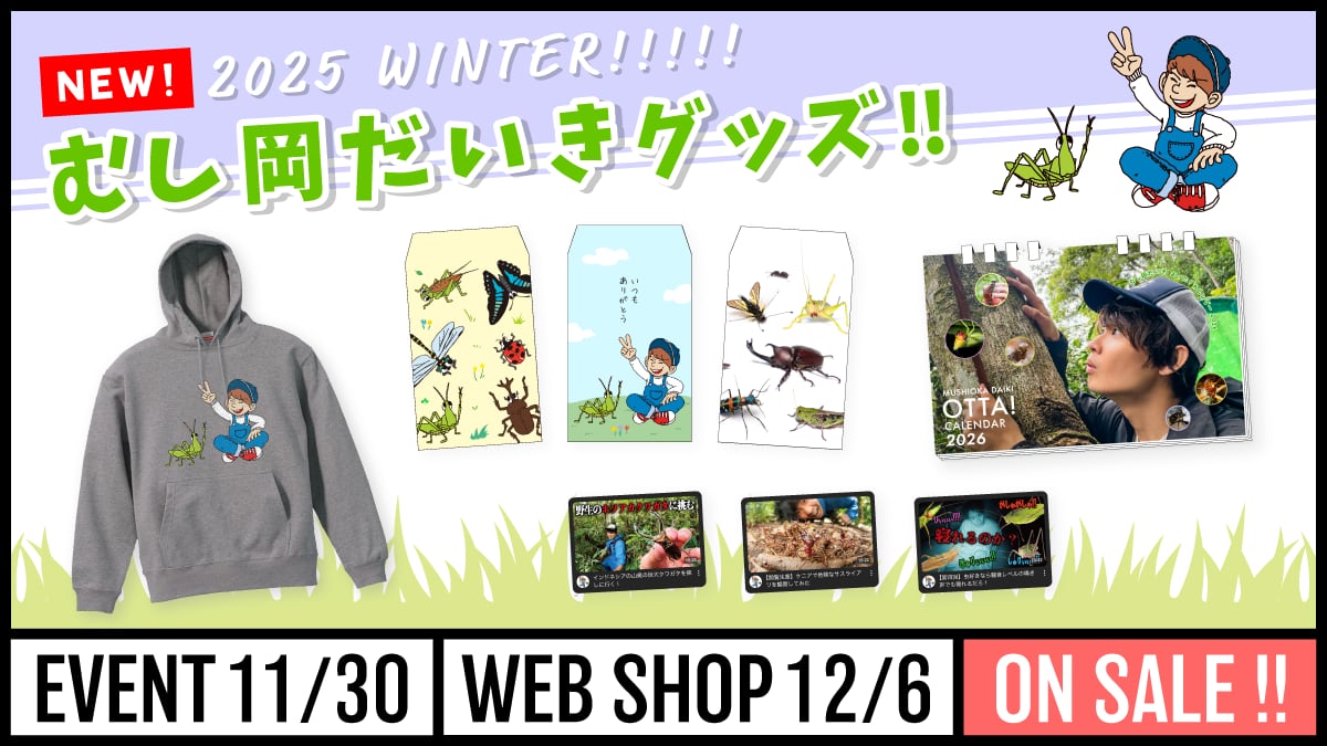 むし岡だいき&富岡大輝 WEB SHOP