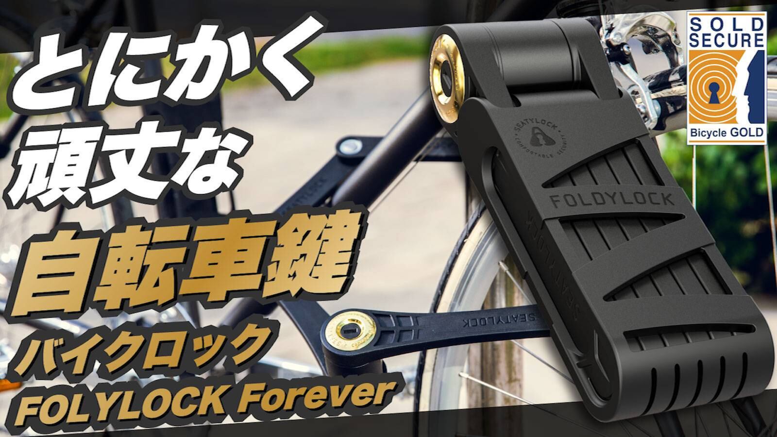 Foldylock Forever 自転車ロック