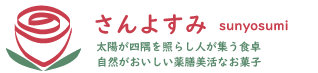 さんよすみの薬膳クッキー｜sunyosumi｜米粉・大豆バター・グルテンフリー・白砂糖不使用