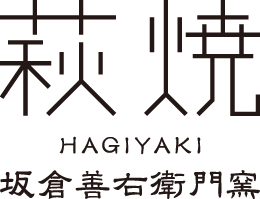 萩焼 -HAGIYAKI-｜坂倉善右衛門窯