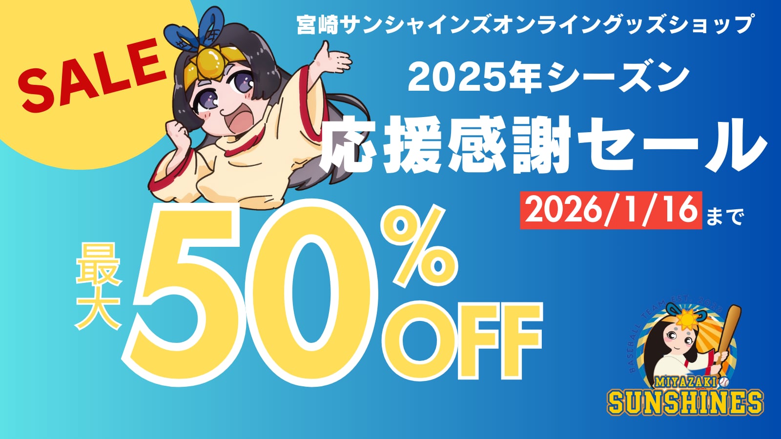 宮崎サンシャインズオンライングッズショップ