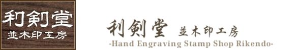 有限会社　利剣堂　並木印工房