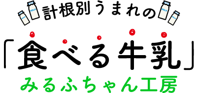 「食べる牛乳」みるふちゃん工房