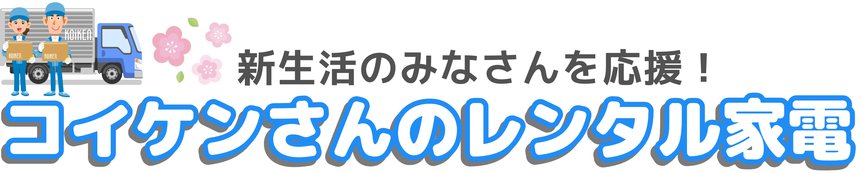 コイケンさんのレンタル家電 -レンタルのコイケンさん-