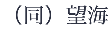 ヨコタ礁天然岩牡蠣  | （同）望海
