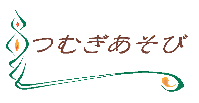 つむぎあそび