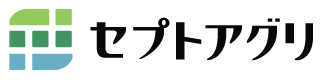 セプトアグリお試し