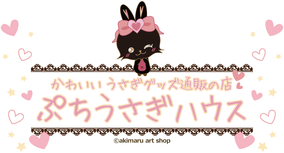 かわいいうさぎグッズ通販の店「ぷちうさぎハウス」