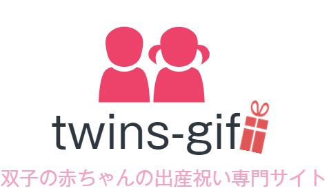 双子の出産祝い　twins-gift