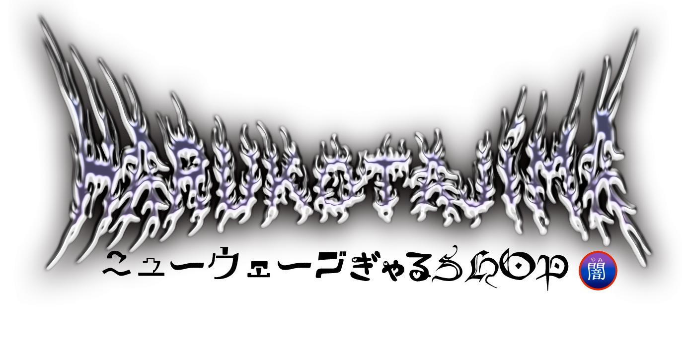 ニューウェーブぎゃるショップby田島ハルコ