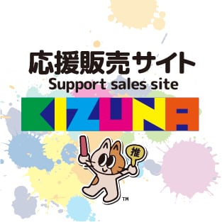 ＜公式＞応援販売サイト KIZUNA（Support sales site KIZUNA）