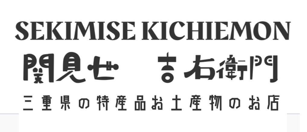 株式会社吉右衛門