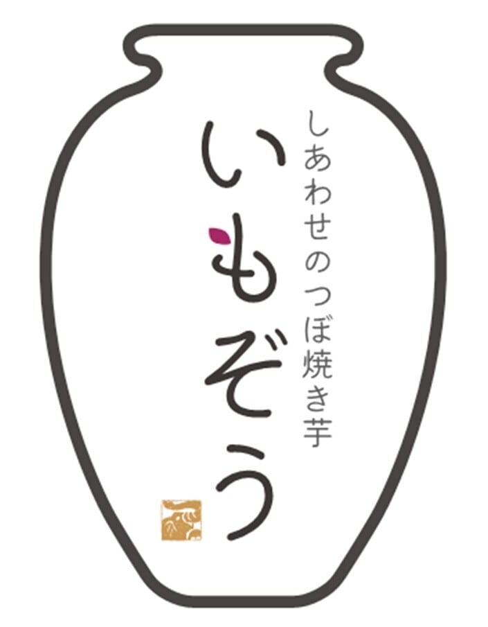 しあわせのつぼ焼き芋　いもぞう