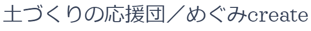 土づくりの応援団／めぐみcreate