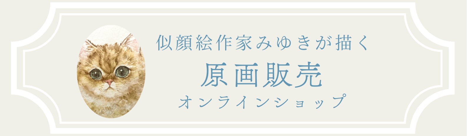 似顔絵作家みゆき