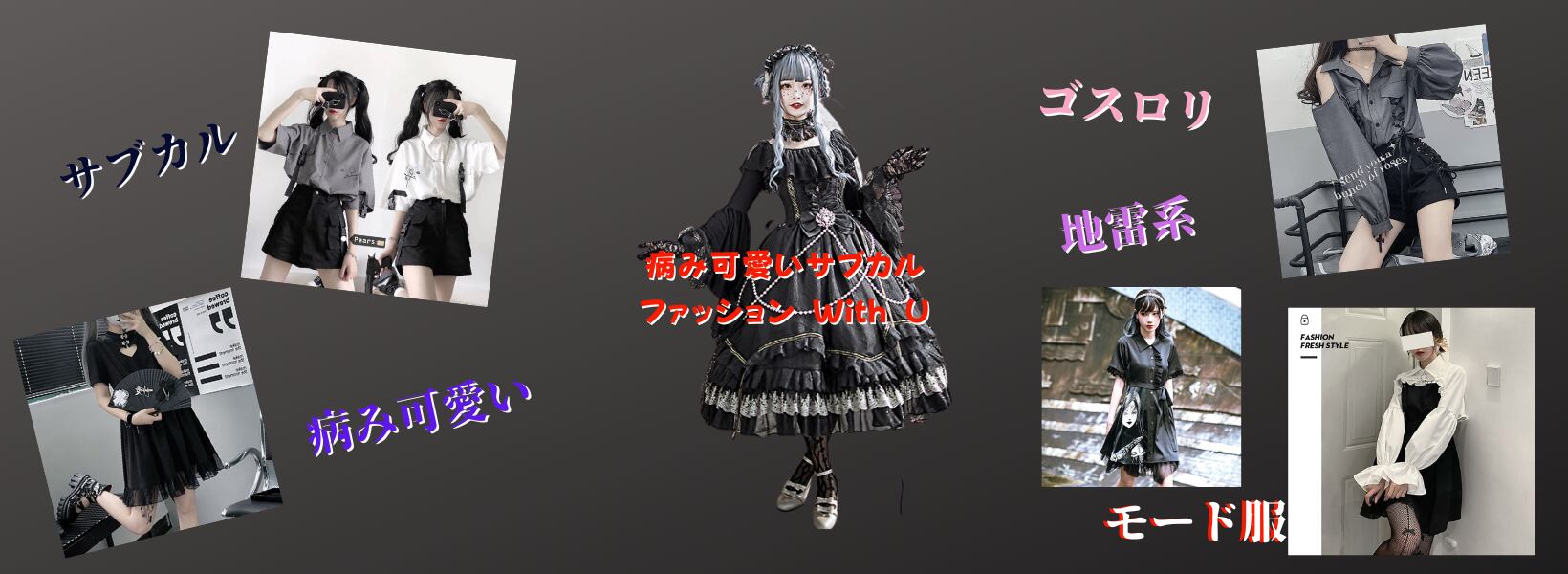 ブランド 病み可愛いサブカルファッション With U