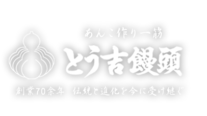 名古屋市中村区の老舗和菓子店とう吉饅頭