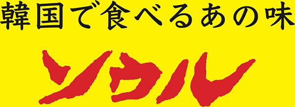 焼肉ソウル