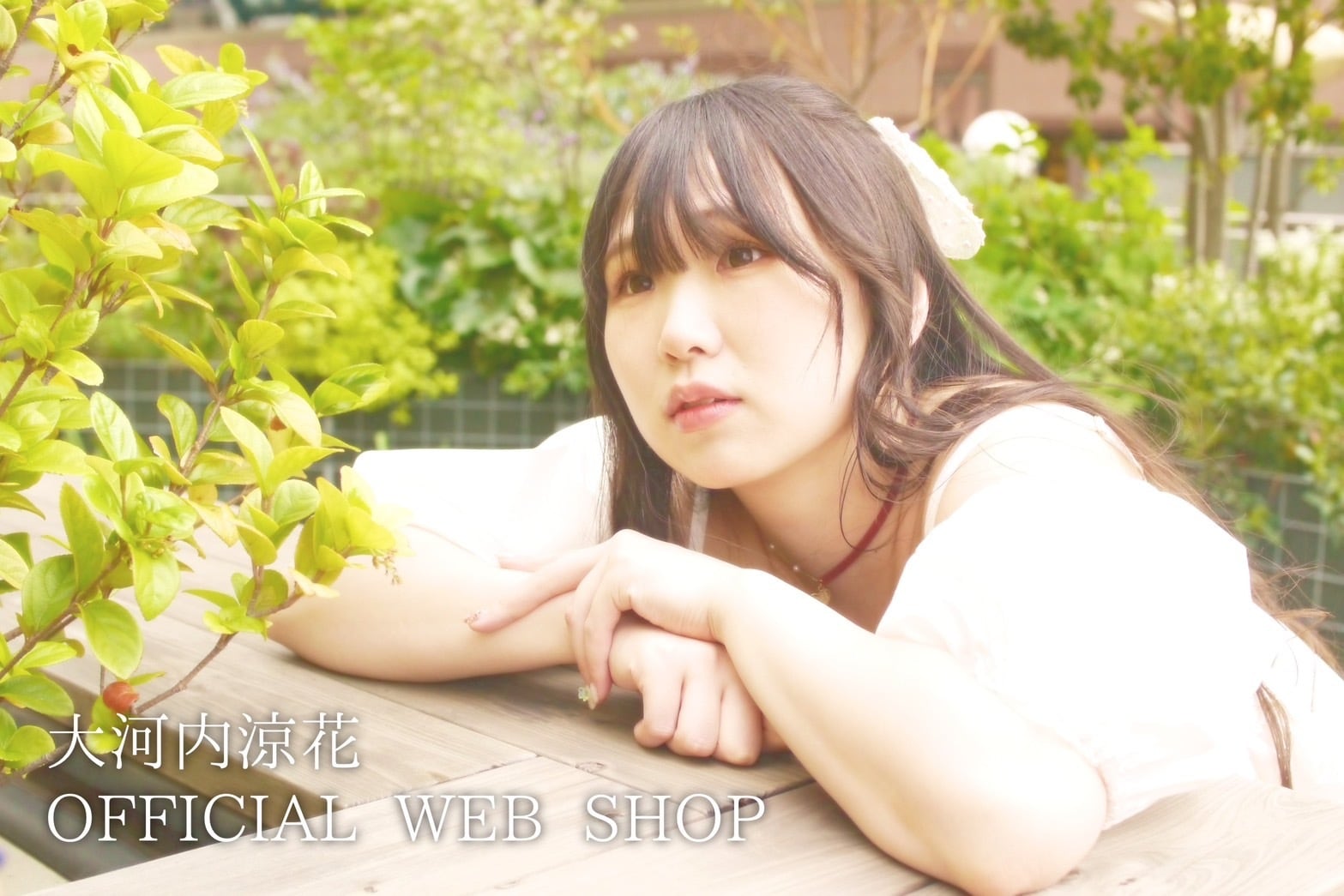 大河内涼花のお店屋さん