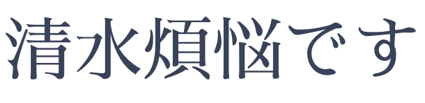 清水煩悩です