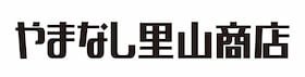 やまなし里山商店