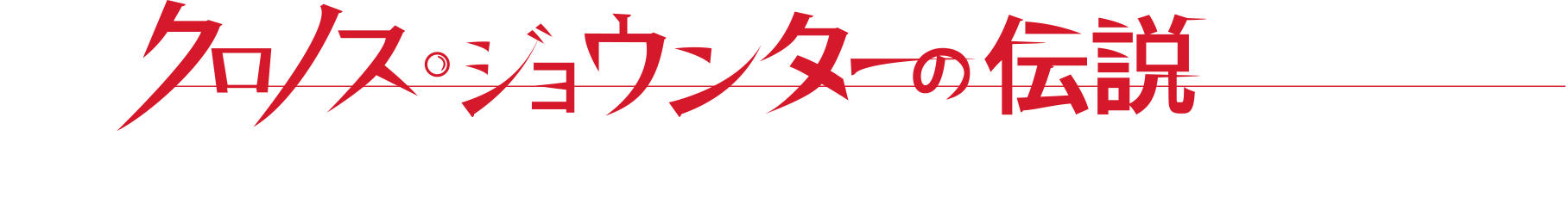 映画「クロノス・ジョウンターの伝説」限定グッズ