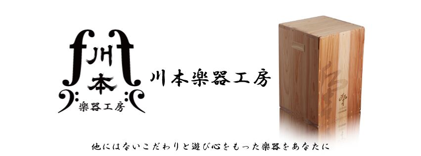 川本楽器工房 川本楽器工房