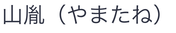 yamatane