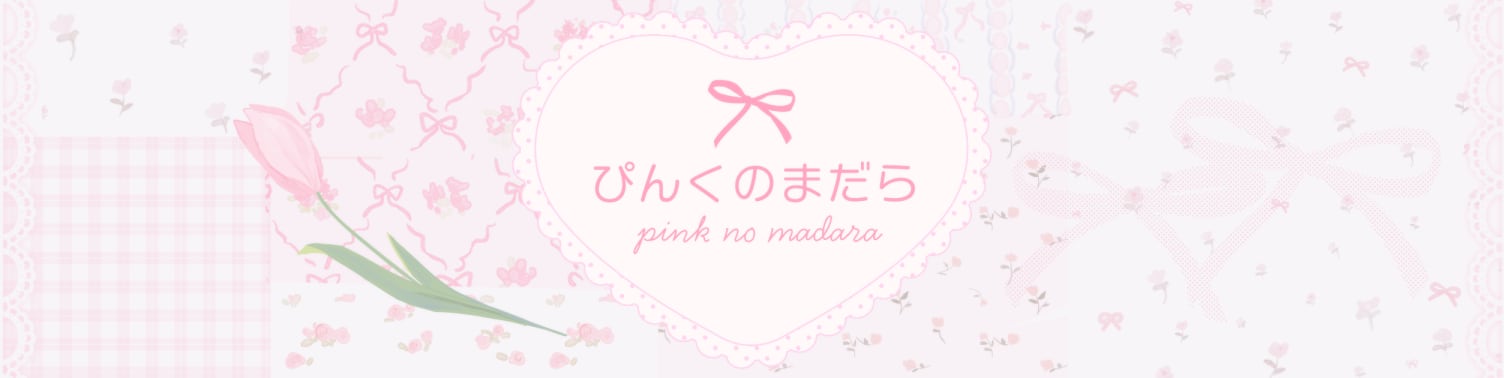 ぴんくのまだら