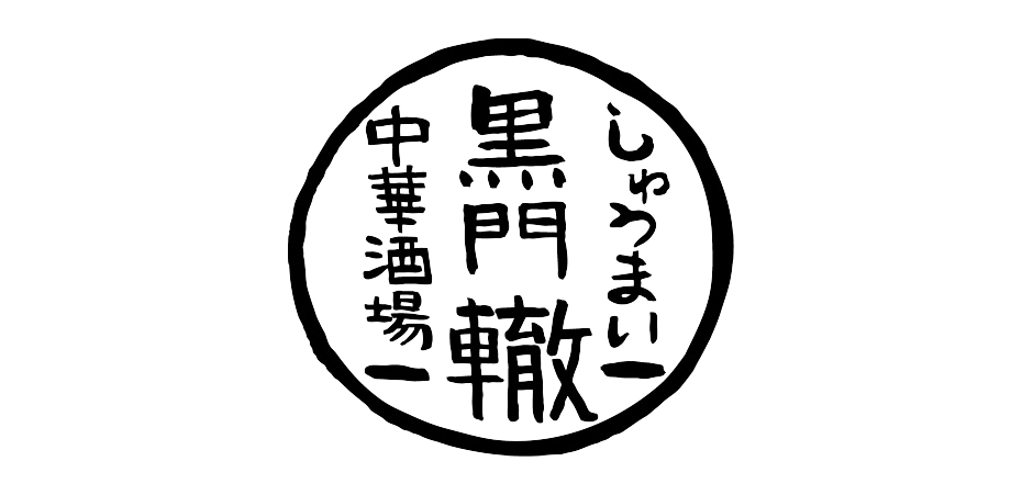 中華酒場 黒門 -轍-