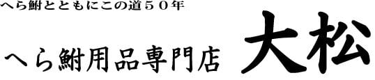 へら鮒用品専門店大松