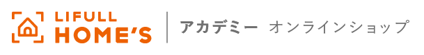 LIFULL HOME'Sアカデミーオンラインショップ